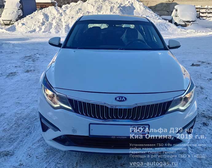 Газ на Киа Оптима (Kia Optima), 2019 г.в., 2.0 л., 149 л.с., пробег: 251 345 км., ГБО Альфа Д39, Н.Новгород, Дзержинск