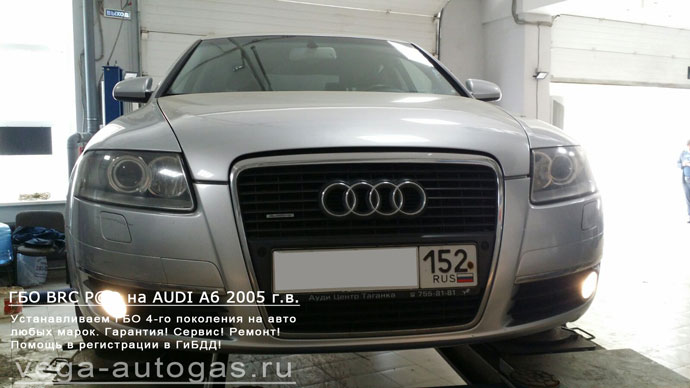 ГБО BRC Sequent Plug&Drive на AUDI A6 2005 г.в., Н.Новгород, Дзержинск