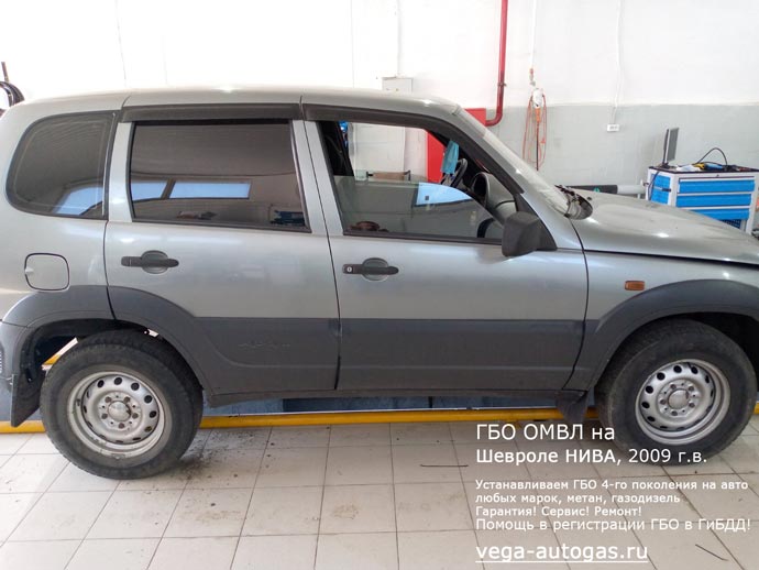 Установка ГБО ОМВЛ на Chevrolet Niva (Шевроле Нива) 2009 г.в., 1.7 л., 79 л.с., пробег: 127 538 км., Н.Новгород, Дзержинск