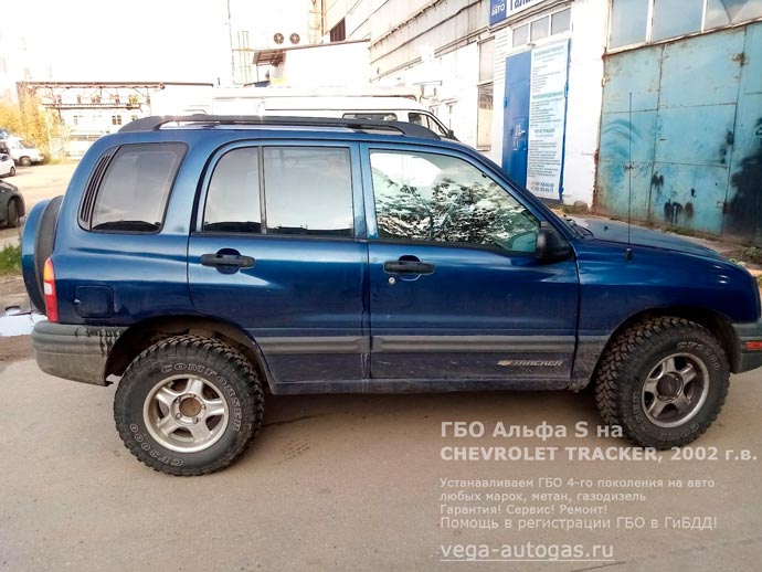 ГБО Альфа S на внедорожник Chevrolet Tracker (Шевроле Трэкер), 2002 г.в., 2.0 л., 128 л.с., пробег: 245 210 км