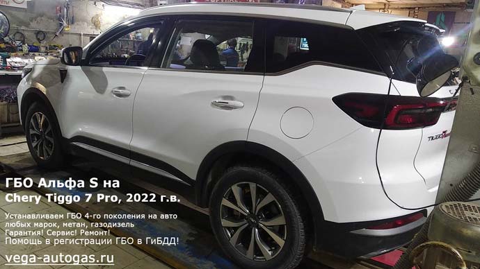 ГБО ГБО Альфа S на Chery Tiggo 7 Pro 2022 г.в., Н.Новгород, Дзержинск