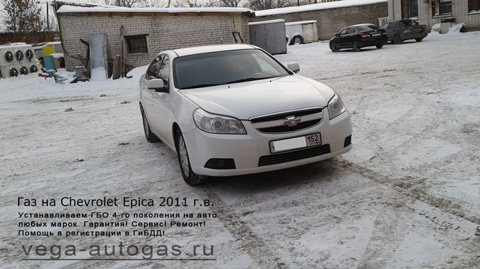 ГБО Альфа М 6 на Chevrolet Epica 2011 г. в., 2 л., 143 л.с., Н.Новгород, Дзержинск