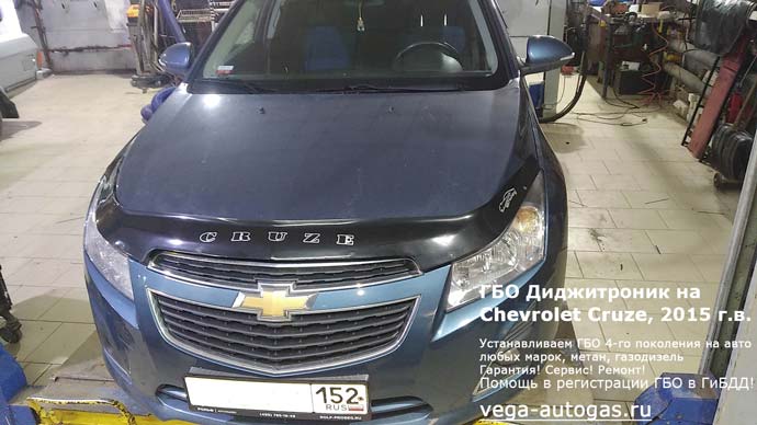 ГБО Диджитроник на Chevrolet Cruze (Шевроле Круз) 2015 г.в., 1.6 л, 109 л.с., пробег: 148 143 км., Н.Новгород, Дзержинск