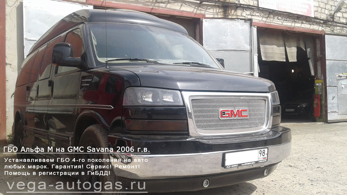 ГБО BRC Альфа М на минивэн GMC Savana 2008 г.в., Н.Новгород, Дзержинск