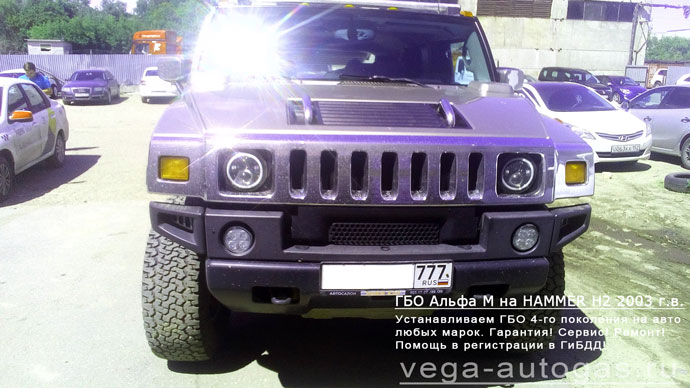 ГБО Alpha М на Hummer H2 V8 2003 г.в., Н.Новгород, Дзержинск