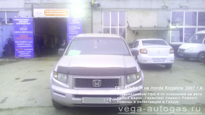 ГБО Альфа М на Honda Ridgeline 2007 г.в., Н.Новгород, Дзержинск