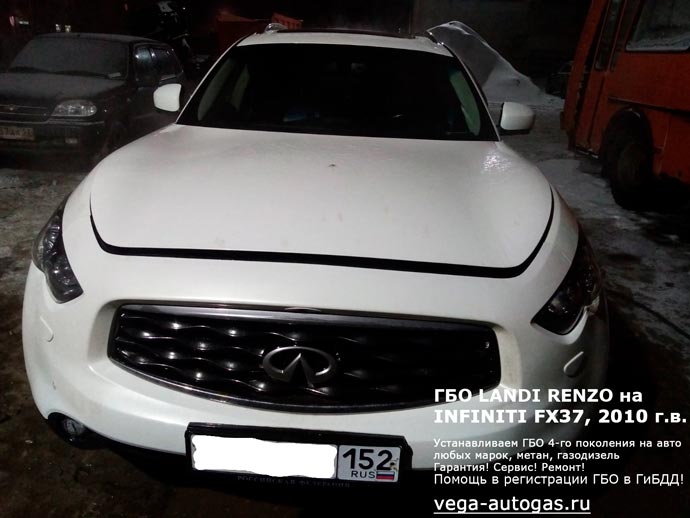 ГБО LANDI RENZO на шестицилиндровую Infiniti FX37 (Инфинити ФХ37) 2010 г.в., Н.Новгород, Дзержинск