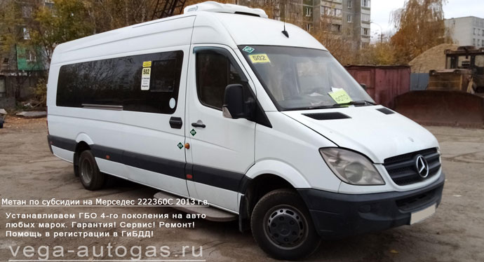 метановое ГБО OMVL на микроавтобус Mercedes Sprinter 2013 г.в., Н.Новгород, Дзержинск