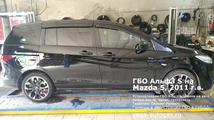 Решили проблему третьего ряда сдений при установке ГБО Альфа S на семиместную Mazda 5 (Мазда 5) 2011 г.в., 2.0 л., 144 л.с., пробег: 218 728 км., Н.Новгород, Дзержинск