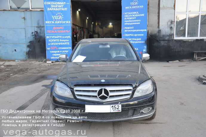 ГБО Диджитроник на Mercedes C230 2008 г.в., Н.Новгород, Дзержинск