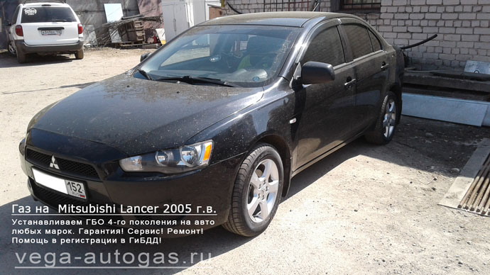 ГБО Альфа S на Mitsubishi Lancer 2005 г.в., Н.Новгород, Дзержинск