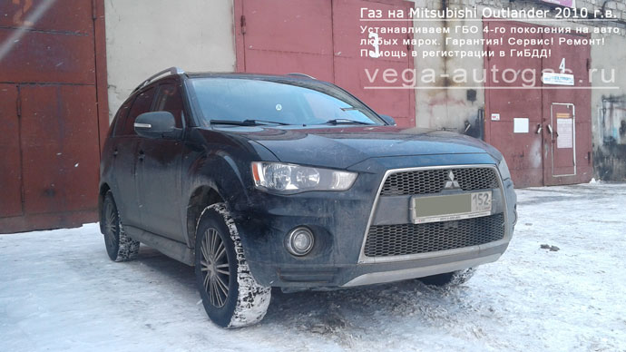 ГБО Альфа S на Mitsubishi Outlander 2010 г.в., Н.Новгород, Дзержинск