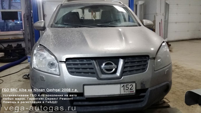 ГБО BRC Alba на Nissan Qashqai 2008 г.в., Н.Новгород, Дзержинск