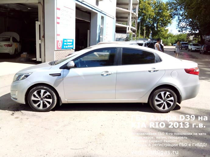 Установка ГБО Альфа D39 на KIA RIO (Киа Рио) 2013 г.в., с пробегом 181 258 км., 1.6 л., 123 л.с., Н.Новгород, Дзержинск