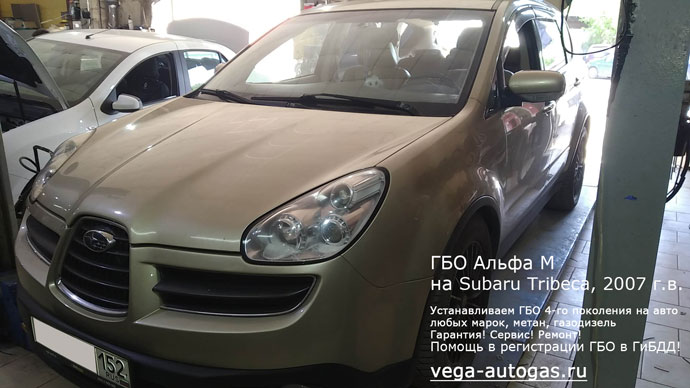 ГБО Альфа М на Subaru Tribeca (Субару Трибека) 2007 г.в., АКПП., 3.6 л, 258 л.с., пробег: 277 626 км. Н.Новгород, Дзержинск