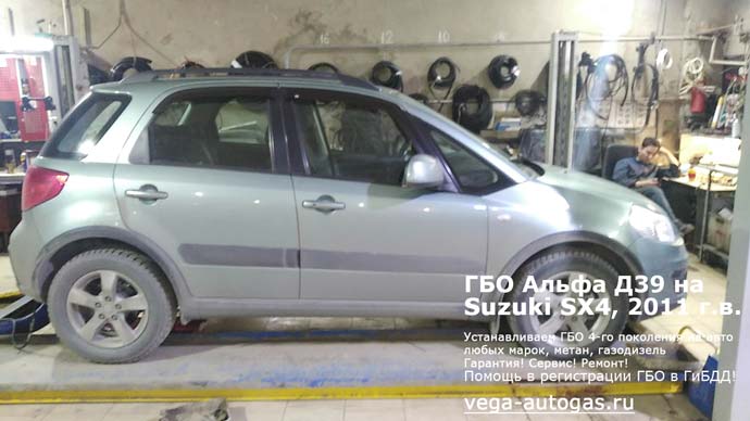 ГБО Альфа Д39 на Suzuki SX4 (Сузуки SX4) 2011 г.в., 1.6 л., 112 л.с., пробег: 181 728 км., Н.Новгород, Дзержинск