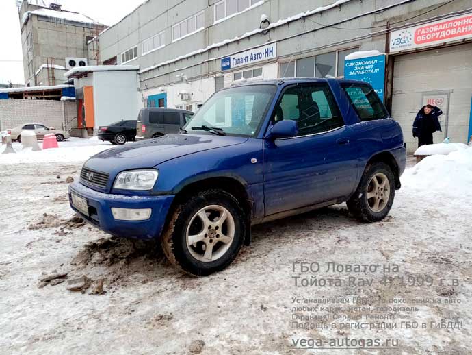 Премиум ГБО Ловато на Toyota RAV4 (Тойота РАВ4) 1999 г.в., Н.Новгород, Дзержинск