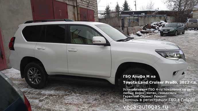 ГБО Альфа М на Toyota Land Cruiser Prado (Тойота Ленд Крузер Прадо) 2022 г.в., 4 л, 282 л.с., пробег: 2 555 км., Н.Новгород, Дзержинск