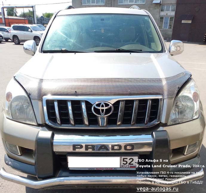 ГБО Альфа S на Toyota Land Cruiser Prado (Тойота Лэнд Крузер Прадо) 2004 г.в., 2.7 л., 152 л.с., пробег: 188 498 км., Н.Новгород, Дзержинск