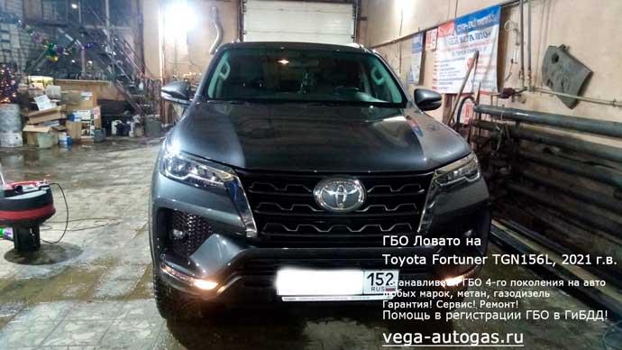 Премиум ГБО Ловато на Toyota Fortuner TGN156L (Тойота Фортунер TGN156L) 2021 г.в., Н.Новгород, Дзержинск