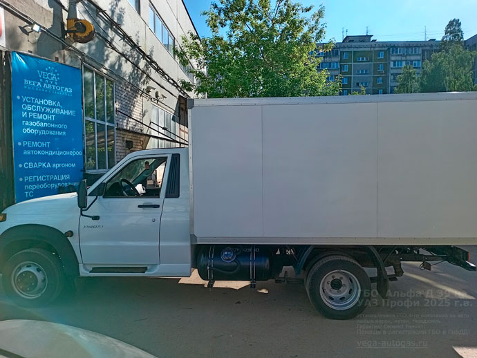 Установка ГБО Альфа Д39 на новый УАЗ Профи с промтоварным фургоном 2025 г.в., 2.6 л, 149,60 л.с., с пробегом 9 890 км.