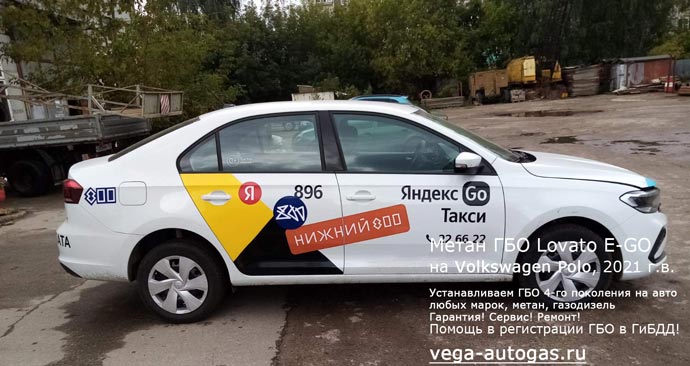 Установка метанового ГБО Ловато E-GO на Volkswagen Polo (Фольксваген Поло) 2021 г.в., 90 л.с., 1.6 л., пробег: 100 км, Н.Новгород, Дзержинск