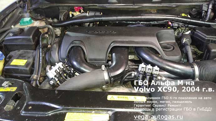 подкапотная компоновка, установка ГБО Альфа М на Volvo XC90 2007 г.в., 2.5 л, 209 л.с., пробег: 147 547 км., заправочное устройство в заднем бампере, а 65-литровый цилиндрический баллон в багажнике, Нижний Новгород, Дзержинск
