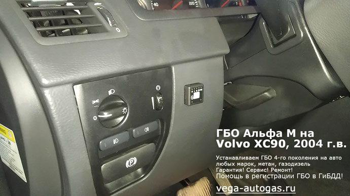 подкапотная компоновка, установка ГБО Альфа М на Volvo XC90 2007 г.в., 2.5 л, 209 л.с., пробег: 147 547 км., заправочное устройство в заднем бампере, а 65-литровый цилиндрический баллон в багажнике, Нижний Новгород, Дзержинск