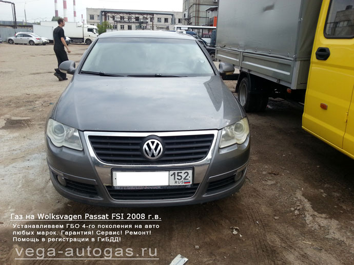 ГБО Digitronic на Volksvagen Passat FSI 2008 г.в., Н.Новгород, Дзержинск