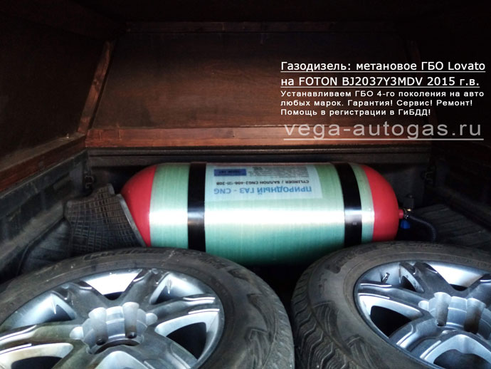 120-литровый цилиндрический баллон в багажнике, установка газодизеля, метановое ГБО Lovato на Фотон Tunland BJ2037Y3MDV 2015 г.в., 2.8 л., 163 л.с., пробег 21 101 км., Нижний Новгород, Дзержинск