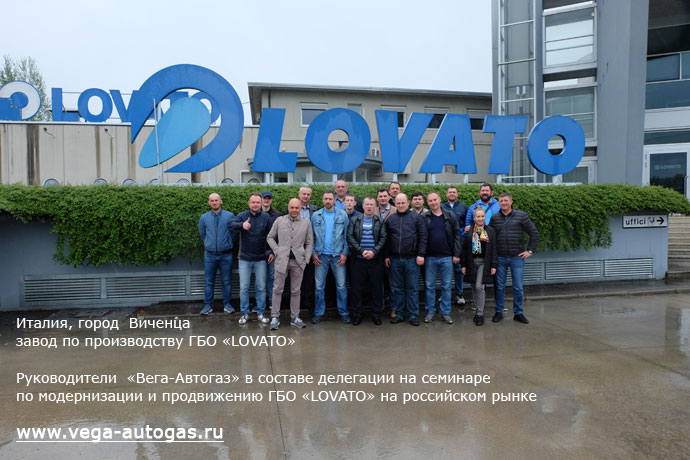 семинар с 22.04.19 по 25.04.2019 года руководители Вега-АвтоГАЗ в Италии на заводе Ловато