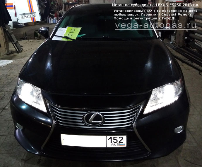 Метан ПО СУБСИДИИ, ГБО Ловато на LEXUS ES250 2013 г.в., Н.Новгород, Дзержинск