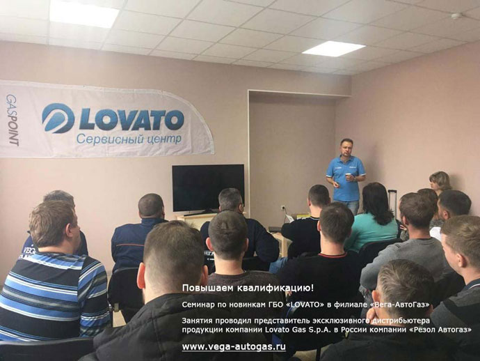 Семинар по новинкам ГБО Ловато для сотрудников Вега-Автогаз в ноябре 2019 года, Н.Новгород, Дзержинск