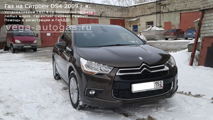 ГБО Альфа М на Citroen DS4 2009 г.в., 1,6, Valvetronic, 120 л.с., Н.Новгород, Дзержинск