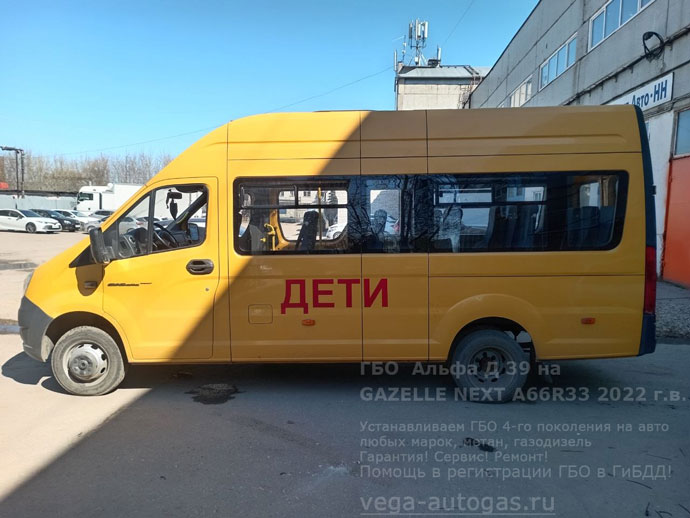 Поставили ГБО Альфа D39 на школьный микроавтобус Газель NEXT A66R33 2022 г.в. 106,70 л.с., пробег: 67 696 км.