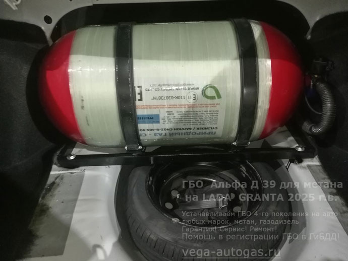 Установка метанового ГБО Альфа Д39 на новую Ладу Гранта 2025 г.в., 1.4 л., 66 л.с., с пробегом: 516 км., цилиндрический баллон 90 литров в багажнике