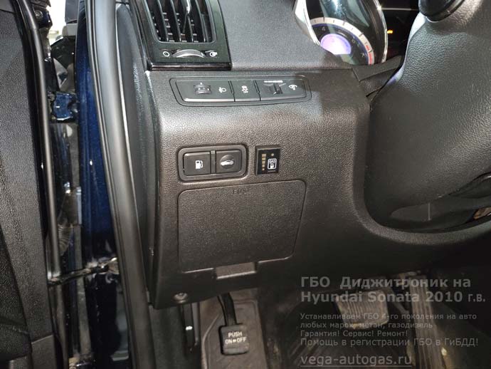 кнопка переключения газ-бензин, установка ГБО Digitronic на Хендай Соната, 2010 г.в., 2,0 л., 150 л.с., с пробегом 196 398 км., ВЗУ в лючке бензобака, тороидальный баллон 54 литра в багажнике, в нише для запасного колеса, Нижний Новгород, Дзержинск